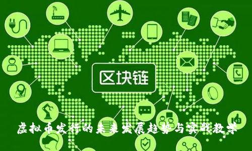 虚拟币发行的未来发展趋势与实战教学