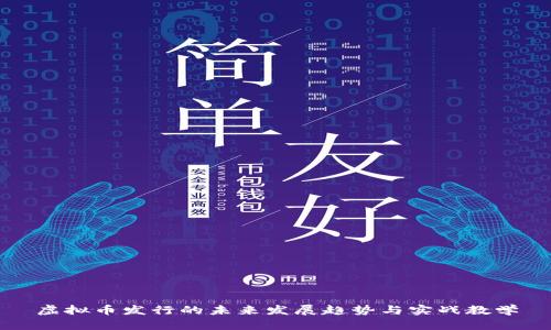 虚拟币发行的未来发展趋势与实战教学