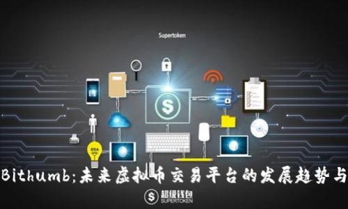 探索Bithumb：未来虚拟币交易平台的发展趋势与前景