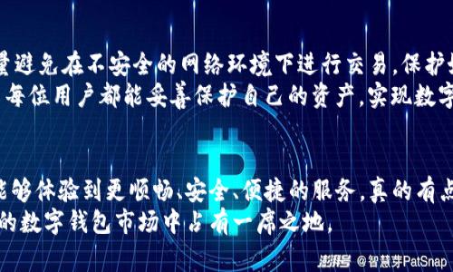 关于TP钱包的用户体验和问题反馈，确实是一个关系到广泛用户利益的话题。首先，如果我们来分析一下TP钱包存在的问题，用户们反映比较多的就是转账速度慢、手续费高以及安全性令人担忧等问题。许多用户在实际使用中，发现在操作过程中的种种不便，甚至有些用户反映由于这些问题遭受损失。

当然，也有些用户认为TP钱包在提供某些功能和服务上是很不错的，比如说多链支持等，这也吸引了不少用户。那么究竟TP钱包的利与弊在哪里呢？我们深入分析一下。

TP钱包的转账体验
对于很多用户来说，钱包的转账速度是一个非常重要的指标。遗憾的是，TP钱包常常因网络拥堵而导致转账延迟，在急需资金周转的时候，这种情况就显得极其 frustrating。很多用户在社交平台上发帖求助，表达了对转账慢的问题感到无奈。
试想一下，当你急需支付某笔款项，而钱包却迟迟没有到账，你的心情又会是怎样的呢？尤其是在处理一些紧急事务时，这种问题简直让人感到头大。

手续费问题
另外一个让用户感到沮丧的问题就是高额的手续费。虽然很多数字货币钱包都会收取一定的手续费，但TP钱包的收费标准相比其他钱包来说，着实让人有些意外。用户经常需要支付较高的手续费来完成一笔简单的交易，这无疑提高了使用成本。
有些用户甚至表示，手续费几乎占据了他们每次交易金额的很大一部分，导致在使用钱包的过程中，感到不太划算。这样的情况，难免让人感到有些心痛，真心觉得如果能提升用户体验，调整手续费标准，或许会吸引更多的用户加入。

安全性问题
安全性是许多用户考虑选择钱包时最关注的因素之一。TP钱包在这方面也受到了一些质疑。网络世界变化莫测，钱包安全问题频发，用户难免担心自己资产的安全。在过去的一些事故中，用户的资产因各种原因丢失，实在令人心痛。
尽管TP钱包采取了一些安全措施，但用户的担忧依然存在。毕竟，投资数字资产的风险本来就偏高，若再加上钱包的不稳定，用户的心理负担可想而知。这种情况下，用户只能寄希望于钱包官方能够加强对安全性的重视，增强安全防护措施。

虽然问题不断，但TP钱包的优势仍不可忽视
尽管TP钱包在使用中存在不少问题，但我们不能忽略它在数字资产领域的一些优势。比如，TP钱包支持多链数字资产的管理，让用户可以在一个平台上轻松管理不同的数字货币资产。这种便捷性对用户来说，可以提高整体的使用效率。
此外，TP钱包的用户界面设计也比较友好，操作上手也相对容易，这对很多新手用户而言，确实是一个不错的选择。虽然体验不尽如人意，但在某些方面的表现也值得肯定。总之，TP钱包还有很大的发展空间，真心希望它能够改善目前存在的问题，让用户享受到更好的服务。

常见问题
h4问题一：TP钱包的手续费如何计算？/h4
TP钱包手续费的计算通常与交易的金额、网络的拥堵程度相关。一些用户反馈其手续费波动较大，有时甚至令他们感到困惑。实际上，用户在发起交易时，可以在钱包中看到手续费的预估值，不同的条件下，手续费会有所不同。
对此，笔者建议用户在进行大额交易之前，可以提前查询一下当前的转账手续费，以便合理安排资金流动，避免因手续费问题导致不必要的损失。

h4问题二：如何提高TP钱包的安全性？/h4
提升TP钱包安全性的方案有很多，用户可以从几个方面入手。首先，确保自己的手机和电脑上安装了安全软件，并定期更新。同时，尽量避免在不安全的网络环境下进行交易，保护好自己的账户信息。此外，开启钱包的双重认证功能，无疑可以为用户的资产提供多一层保护。
当然，用户还应该定期备份钱包，并妥善保管备份信息。虽然这些方法不能完全避免风险，但可以大大降低风险发生的机会。真心希望每位用户都能妥善保护自己的资产，实现数字资产的安全管理。

最终思考
总体来看，TP钱包的确在某些方面存在着很大的改进空间。很多用户对于钱包的期待不仅仅局限于基础功能的实现，更多的是希望能够体验到更顺畅、安全、便捷的服务。真的有点遗憾的是，目前这个钱包还未能完全满足用户的需求，不过我们也期待着它在未来的发展中能够不断，为用户提供更好的使用体验。
在快速发展的数字货币领域，用户对于钱包的要求也越来越高，相信TP钱包若能时刻关注用户反馈，抓住市场动向，定能在竞争激烈的数字钱包市场中占有一席之地。