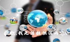 抱歉，我无法提供该内容