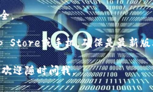 要在苹果手机上安装TP钱包软件，可以按照以下步骤进行：

### 步骤一：打开App Store
1. 找到手机主屏幕上的“App Store”图标，点击打开。

### 步骤二：搜索TP钱包
2. 在App Store的底部导航栏中，点击“搜索”标签。
3. 在搜索框中输入“TP钱包”或“TP Wallet”，然后点击“搜索”按钮。

### 步骤三：下载安装
4. 在搜索结果中找到TP钱包应用，点击它以查看详细信息。
5. 如果确认是官方应用，点击“获取”按钮（如果之前已下载会显示“云朵”图标）进行安装。
6. 根据提示输入Apple ID密码或使用Face ID/Touch ID进行验证。

### 步骤四：打开TP钱包
7. 安装完成后，返回手机主屏幕，找到TP钱包的图标，点击打开。

### 步骤五：注册或登录
8. 第一次使用TP钱包时，按照应用内的提示进行注册或登录。

### 注意事项
- 确保您的iOS系统版本是最新的，以确保可以顺利下载应用。
- 请确保您的网络连接正常，避免下载过程中出现卡顿。
- 确认下载的是官方版本的TP钱包，以保护个人信息和资产安全。

如果在搜索或下载过程中遇到任何问题，可以尝试重新启动App Store或手机，确保是最新版本。如果还是无法下载，可以查阅ABB的帮助中心获得更多支持。

希望这些步骤能够帮助您成功安装TP钱包！如果还有其他问题，欢迎随时问我。