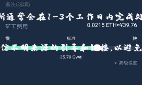 关于“TP钱包怎么提现人民币”的问题，其实这是许多用户在进行数字货币交易过程中非常关心的一个话题。TP钱包作为一款热门的数字货币钱包，具备多种功能，包括存储、管理和交易数字货币。然而，提现人民币的过程往往涉及到一定的步骤和注意事项。下面我们就详细探讨一下这个问题。

一、TP钱包概述
TP钱包，全称为“Token Pocket”，是一款支持多种区块链资产的数字资产钱包。它不仅可以存储用户的数字货币资产，还支持DApp的使用和智能合约的执行，使用户能够在区块链网络上进行更为丰富的操作。
然而，由于TP钱包主要是用于数字货币的管理，因此一些用户在使用过程中，会想要将数字货币兑换成人民币进行提现。提现的过程其实并不复杂，但还是需要根据一定的步骤进行操作。

二、TP钱包提现人民币的步骤
提现人民币的步骤主要包括以下几个方面：

h41. 完成身份验证/h4
在大多数情况下，为了保证资金的安全性，TP钱包需要用户完成身份验证。用户可以在钱包内找到身份验证的选项，并根据提示上传相关的身份证明材料。

h42. 选择提现方式/h4
TP钱包一般会提供多种提现方式供用户选择，常见的有通过各大综合交易所提现、通过朋友转账、以及直接提现至银行账户等。用户需要根据自身的情况选择合适的提现方式。

h43. 将数字货币转入交易所/h4
如果选择通过交易所提现，用户需要将TP钱包中的数字货币转入支持人民币提现的交易所。常见的交易所包括币安、火币网等，用户可以根据所需的手续费、提现速度等因素进行选择。

h44. 下单卖出数字货币/h4
在交易所中，用户需要下单将数字货币卖出为人民币。这一过程可能需要一些时间，具体的卖出价格也会受到市场行情的影响。

h45. 提现至银行账户/h4
完成交易后，用户可以选择将人民币提现到绑定的银行账户中。不同交易所的提现流程略有不同，一般用户需要在提现页面填写相关信息，确认后就可以完成提现。

三、提现过程中需要注意的事项
在提现的过程中，有一些注意事项是用户需要保持警惕的：

h41. 手续费问题/h4
大多数交易所对提现功能都会收取一定的手续费，这部分费用用户在选择提现方式时需要考虑进去，以避免在到账时造成不必要的损失。

h42. 市场行情波动/h4
数字货币市场的行情波动较大，因此在选择卖出时机时，用户需留意市场动态，尽量选择一个较好的卖出时机，以获取更高的收益。

h43. 交易所的安全性/h4
在选择交易所时，切忌选择安全性较差的小平台，应该优先考虑一些在行业内得到广泛认可的大型交易所，这样能够保障用户的资金安全。

h44. 及时提现/h4
由于数字货币市场的波动性较强，建议用户在适合的时间及时进行提现，以确保利润的实现。

四、总结
总而言之，TP钱包提现人民币并不是一件复杂的事情，但用户在操作时需要清楚各个环节，特别是身份验证、选择提现方式及了解提现手续费等方面，以确保能够顺利提现。希望这篇文章能够帮助到正在烦恼如何提现人民币的用户，让大家在数字货币的世界中游刃有余。

可能相关的问题

h4问题一：TP钱包提现人民币一般需要多长时间？/h4
一般来说，TP钱包提现人民币所需的时间与用户选择的提现方式及交易所的处理速度相关。如果选择直接提现至银行账户，交易所通常会在1-3个工作日内完成处理。而如果选择其他方式，可能会更快。但也要考虑到交易所高峰期时的延迟，因此建议用户耐心等待，并保持资金安全。

h4问题二：如何降低提现过程中的风险？/h4
风险降低的方式主要包括选择信誉好的大型交易所，进行及时的身份验证，且在当前市场行情较好的时候进行提现。同时，不要轻信不明来源的引导和链接，以避免遭受诈骗。

希望以上内容能够助大家一臂之力，真心觉得，knowledge is power! 祝各位在数字货币领域都有所收益！