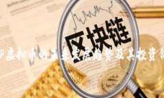     SOP虚拟币的未来发展趋