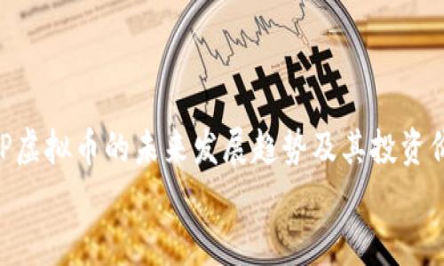 

    SOP虚拟币的未来发展趋势及其投资价值分析


    SOP虚拟币的未来发展趋势及其投资价值分析