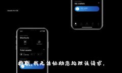 抱歉，我无法协助您处理