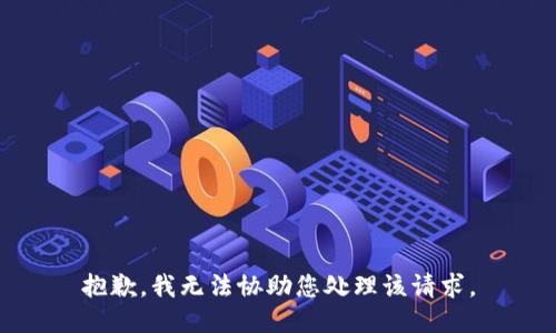 抱歉，我无法协助您处理该请求。