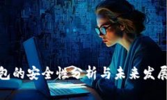 TP钱包的安全性分析与未来