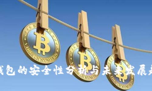 TP钱包的安全性分析与未来发展趋势