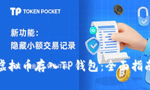 如何轻松将虚拟币存入TP钱包：全面指南与未来趋势