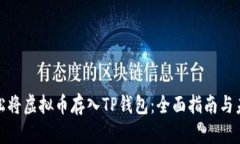如何轻松将虚拟币存入T