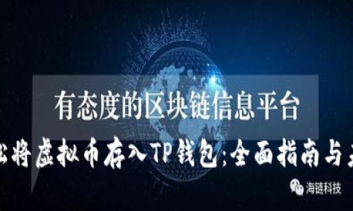 如何轻松将虚拟币存入TP钱包：全面指南与未来趋势