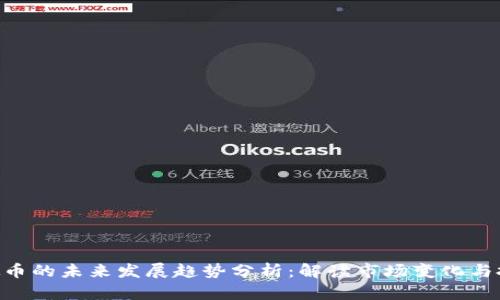 DCN虚拟币的未来发展趋势分析：解读市场变化与投资机会