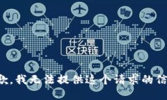 抱歉，我无法提供这个请