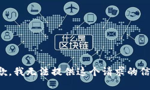 抱歉，我无法提供这个请求的信息。