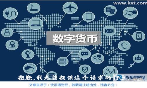 抱歉，我无法提供这个请求的信息。