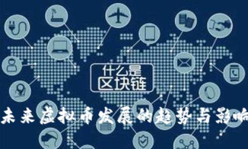 未来虚拟币发展的趋势与影响