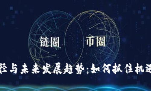 虚拟币宣传途径与未来发展趋势：如何抓住机遇引领市场潮流