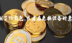 关于“TP钱包删除后如何恢