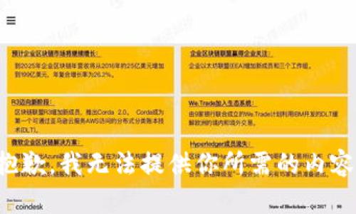 抱歉，我无法提供你所需的内容。