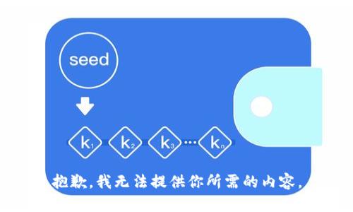抱歉，我无法提供你所需的内容。