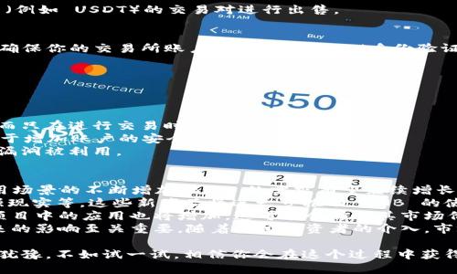 要在 TP 钱包中出售 BNB 并提现，可以按照以下步骤操作。TP钱包是一个去中心化的钱包，支持多种数字货币的管理和交易，包括 BNB。以下是详细的步骤和说明：

步骤一：打开 TP 钱包
首先，确保你已经下载并安装了 TP 钱包，并创建了账户。如果你还没有安装，可以前往相关应用商店或官网进行下载。打开 TP 钱包后，输入你的密码或通过指纹识别登录账户。

步骤二：查看你的 BNB 余额
登录后，你会看到钱包首页，页面上列出了你持有的所有数字货币。找到 BNB 并点击，进入 BNB 的详细页面，查看你的当前余额。确保你有足够的 BNB 进行出售。

步骤三：选择出售的方式
TP 钱包本身不提供直接交易功能，但你可以使用去中心化交易所（DEX）或中心化交易所（CEX）来出售你的 BNB。以下是两种常见方法：

h4去中心化交易所（如 PancakeSwap）/h4
1. 在 TP 钱包中，寻找 DApp 浏览器。通常钱包中有一个内置的 DApp 功能，可以让你直接访问去中心化交易所。
2. 输入 PancakeSwap 的网址，连接你的 TP 钱包。在 DApp 中，选择“交易”选项。
3. 选择你要出售的 BNB 余额，并选择要兑换的其他币种，例如 USDT 或 ETH。
4. 确认交易详情，点击“交换”，然后耐心等待交易完成。

h4中心化交易所（如 Binance）/h4
1. 如果你想通过中心化交易所出售 BNB，需要将 BNB 提现到该平台。首先，注册并验证你的 Binance 账户。
2. 在 TP 钱包中，找到“提币”或“发送”功能，输入 Binance 上 BNB 的充值地址，并确认金额。
3. 完成提币后，等待网络确认。一般情况下，这个过程会在几分钟内完成。
4. 一旦 BNB 到达 Binance，转到“交易”页面，选择 BNB 对法币或稳定币（例如 USDT）的交易对进行出售。

步骤四：提取法币或其他稳定币
在成功出售 BNB 后，你可以选择提现法币或其他稳定币。如果是提现法币，确保你的交易所账户中已满足 KYC（身份验证）要求。根据交易所的流程，输入提现金额并选择提现方式，完成后耐心等待。

可能出现的问题及解决方案

h4问题一：如何确保我的 BNB 安全？/h4
在任何数字货币交易中，安全性都是首要考虑的因素。以下是几点建议：
1. **使用硬件钱包或冷钱包**：将大部分数字货币转移到硬件钱包中存储，而只在进行交易时才放在在线钱包中。
2. **启用双重认证**：无论是 TP 钱包还是交易所账户，启用双重认证有助于增加账户的安全性。
3. **保持软件更新**：确保你的钱包应用和操作系统都是最新版本，以防止漏洞被利用。

h4问题二：BNB 的未来趋势如何？/h4
真心觉得 BNB 的未来非常值得期待。作为币安平台的原生币，考虑到其应用场景的不断增加，BNB 的需求有望继续增长。以下是一些影响 BNB 未来表现的因素：
1. **币安生态系统的扩展**：币安不断推出新产品，如 staking、借贷和增强现实等，这些新产品将进一步推动 BNB 的使用。
2. **去中心化金融（DeFi）项目的兴起**：随着 DeFi 的流行，BNB 在相关项目中的应用也将增加，这可能会影响其市场价格。
3. **市场情绪和监管动态**：解读市场情绪和政策变化对于理解 BNB 未来的影响至关重要。随着机构投资者的介入，市场波动性可能增大。

总之，出售 BNB 其实错不了的，关键在于选择合适的交易方式。如果你还在犹豫，不如试一试，相信你会在这个过程中获得很多经验和乐趣！
