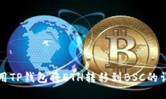如何使用TP钱包将ETH转移到