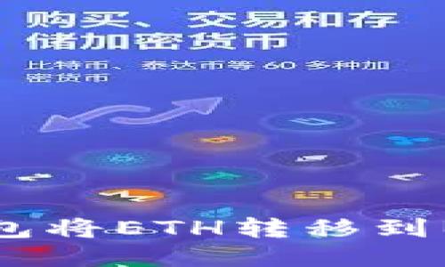 如何使用TP钱包将ETH转移到BSC的详细指南