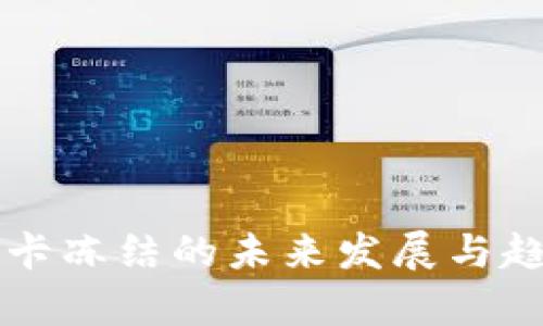 虚拟币卡冻结的未来发展与趋势分析