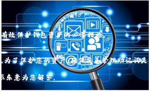 TP钱包是一个相对流行的数字钱包，尤其在加密货币领域。关于您的问题，“TP钱包没有助记词登录不了吗”，实际上，这是一个非常重要且常见的问题。助记词（Mnemonic Phrase）是用来恢复和访问加密钱包的重要工具。没有助记词，您可能会面临无法访问钱包中存储的资产的风险。这里，我将详细介绍与TP钱包和助记词相关的知识，希望能解除您的疑虑。

一、助记词的意义
助记词通常由12到24个单词组成，是用户生成的加密钥匙的简化表示方式。它的主要作用是帮助用户在设备丢失或发生故障时恢复钱包。如果您没有备份您的助记词，那么一旦设备损坏或软件出现问题，您将无法恢复访问您的钱包和资产。

二、TP钱包的特点
TP钱包的特点包括用户友好的界面、支持多种加密资产以及高安全性。它允许用户通过助记词创建多个钱包，而且每个钱包可以管理多个币种。虽然TP钱包设计得相对简单易用，但没有助记词的安全意识会让用户面临风险。

三、没有助记词的后果
如果您尝试登录TP钱包但没有助记词，您的钱包可能无法恢复，您将无法访问或管理其中的资产。这对很多加密货币投资者而言是一次沉重的打击。试想一下，您辛辛苦苦通过交易获得的资产，最后因为忘记了助记词而一去不复返，会有多么遗憾。

四、如何管理助记词
为了避免丢失助记词，建议您采取以下措施：
1. **记录备份**：将助记词记录在纸上，并放在一个安全的地方；
2. **使用密码管理器**：一些密码管理器允许您安全存储助记词；
3. **定期更新**：在确保安全的情况下定期更新您的备份。

五、恢复钱包的过程
如果您握有助记词，可以轻松恢复TP钱包。您只需要执行以下步骤：
1. **打开TP钱包应用**；
2. **选择“恢复钱包”选项**；
3. **输入您的助记词**并按照指示操作，钱包便会恢复，您将能够重新访问和管理您的资产。

六、相关问题解答
h4问题一：如果我忘记了助记词，还有其他方法可以找回我的TP钱包吗？/h4
很遗憾，如果您完全丢失了助记词，通常是无法找回的。助记词是加密钱包的唯一钥匙，没有它，您的资产将会永远无法访问。因此，务必确保助记词的安全备份。

h4问题二：如何确保我不丢失助记词？/h4
为了确保不丢失助记词，您可以采用以下几种措施：br
1. **多备份**：在不同的位置和格式上备份助记词，例如在家里的保险箱和云存储服务；br
2. **数字记录**：考虑使用加密的数字笔记本或密码管理器来存储助记词；br
3. **教育自己**：了解助记词的重要性，多与加密货币社区分享经验和教训。

七、关于安全的深入探讨
对于数字钱包的安全，选择合适的存储方式是至关重要的。除了助记词，您还需要考虑钱包的私钥保护。私钥和助记词一样重要，因此确保它们不被泄露也是有效保护钱包资产的必要措施。

八、总结
从整体上来看，TP钱包提供了方便的加密货币管理方式，但是在使用过程中，助记词的管理显得尤为重要。如果您没有助记词，您将面临无法访问资产的风险。为了保护您的资产，确保妥善管理助记词是每个数字资产投资者的责任。真心希望每位用户都能在安全的环境中操作，开心地享受数字货币带来的便利与乐趣。

希望这些信息能回答您的疑问，并让您对TP钱包的使用和助记词的管理有一个更深刻的理解。如果您还有其他疑问或需要进一步的指导，请随时提问，我会很乐意为您解答。
