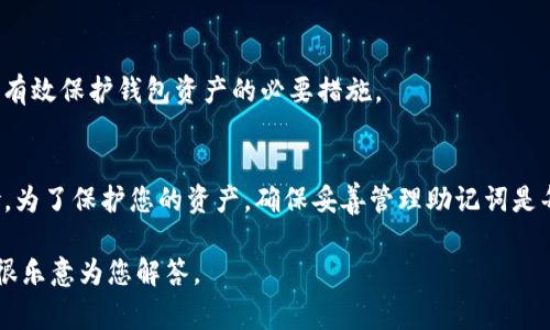 TP钱包是一个相对流行的数字钱包，尤其在加密货币领域。关于您的问题，“TP钱包没有助记词登录不了吗”，实际上，这是一个非常重要且常见的问题。助记词（Mnemonic Phrase）是用来恢复和访问加密钱包的重要工具。没有助记词，您可能会面临无法访问钱包中存储的资产的风险。这里，我将详细介绍与TP钱包和助记词相关的知识，希望能解除您的疑虑。

一、助记词的意义
助记词通常由12到24个单词组成，是用户生成的加密钥匙的简化表示方式。它的主要作用是帮助用户在设备丢失或发生故障时恢复钱包。如果您没有备份您的助记词，那么一旦设备损坏或软件出现问题，您将无法恢复访问您的钱包和资产。

二、TP钱包的特点
TP钱包的特点包括用户友好的界面、支持多种加密资产以及高安全性。它允许用户通过助记词创建多个钱包，而且每个钱包可以管理多个币种。虽然TP钱包设计得相对简单易用，但没有助记词的安全意识会让用户面临风险。

三、没有助记词的后果
如果您尝试登录TP钱包但没有助记词，您的钱包可能无法恢复，您将无法访问或管理其中的资产。这对很多加密货币投资者而言是一次沉重的打击。试想一下，您辛辛苦苦通过交易获得的资产，最后因为忘记了助记词而一去不复返，会有多么遗憾。

四、如何管理助记词
为了避免丢失助记词，建议您采取以下措施：
1. **记录备份**：将助记词记录在纸上，并放在一个安全的地方；
2. **使用密码管理器**：一些密码管理器允许您安全存储助记词；
3. **定期更新**：在确保安全的情况下定期更新您的备份。

五、恢复钱包的过程
如果您握有助记词，可以轻松恢复TP钱包。您只需要执行以下步骤：
1. **打开TP钱包应用**；
2. **选择“恢复钱包”选项**；
3. **输入您的助记词**并按照指示操作，钱包便会恢复，您将能够重新访问和管理您的资产。

六、相关问题解答
h4问题一：如果我忘记了助记词，还有其他方法可以找回我的TP钱包吗？/h4
很遗憾，如果您完全丢失了助记词，通常是无法找回的。助记词是加密钱包的唯一钥匙，没有它，您的资产将会永远无法访问。因此，务必确保助记词的安全备份。

h4问题二：如何确保我不丢失助记词？/h4
为了确保不丢失助记词，您可以采用以下几种措施：br
1. **多备份**：在不同的位置和格式上备份助记词，例如在家里的保险箱和云存储服务；br
2. **数字记录**：考虑使用加密的数字笔记本或密码管理器来存储助记词；br
3. **教育自己**：了解助记词的重要性，多与加密货币社区分享经验和教训。

七、关于安全的深入探讨
对于数字钱包的安全，选择合适的存储方式是至关重要的。除了助记词，您还需要考虑钱包的私钥保护。私钥和助记词一样重要，因此确保它们不被泄露也是有效保护钱包资产的必要措施。

八、总结
从整体上来看，TP钱包提供了方便的加密货币管理方式，但是在使用过程中，助记词的管理显得尤为重要。如果您没有助记词，您将面临无法访问资产的风险。为了保护您的资产，确保妥善管理助记词是每个数字资产投资者的责任。真心希望每位用户都能在安全的环境中操作，开心地享受数字货币带来的便利与乐趣。

希望这些信息能回答您的疑问，并让您对TP钱包的使用和助记词的管理有一个更深刻的理解。如果您还有其他疑问或需要进一步的指导，请随时提问，我会很乐意为您解答。