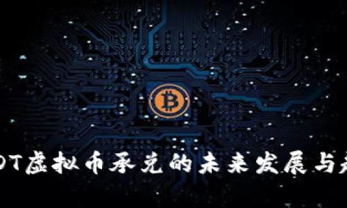 邢台USDT虚拟币承兑的未来发展与趋势分析