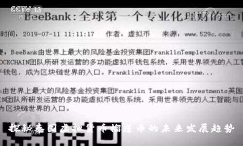 探秘泰国虚拟货币榴莲币的未来发展趋势