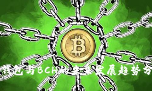 TP钱包与BCH的未来发展趋势分析
