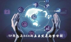 TP钱包与BCH的未来发展趋势