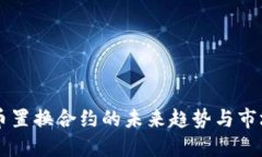 虚拟币置换合约的未来趋