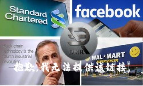 抱歉，我无法提供该链接。