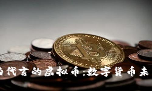 贾斯汀·比伯代言的虚拟币：数字货币未来趋势与影响