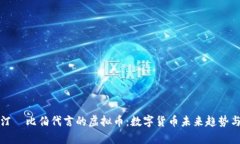 贾斯汀·比伯代言的虚拟币