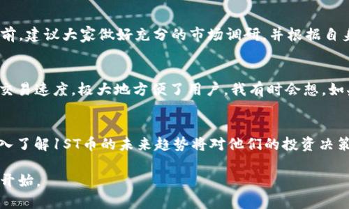   未来虚拟币1ST币的发展趋势与影响 / 
 guanjianci 1ST币, 虚拟币, 加密货币, 投资趋势 /guanjianci 

引言
在这个快速发展的数字时代，虚拟币如雨后春笋般涌现，其中1ST币逐渐引起了公众的关注。作为一种新兴的加密货币，1ST币的未来发展引发了投资者、技术爱好者和普通用户的广泛讨论。我真心觉得了解它的发展趋势和影响，对于想要把握虚拟货币市场的朋友来说十分重要。

1ST币的基本概念
首先，我们来了解一下什么是1ST币。1ST币是一种基于区块链技术的加密货币，旨在实现去中心化交易和数据安全。它的出现不仅仅是为了满足交易需求，更是为了推动整个虚拟货币生态系统的发展。通过智能合约和去中心化应用，1ST币使得用户可以在没有中介的情况下，进行安全、快速的交易。我觉得这正是1ST币吸引人的地方，它为用户提供了更多的自由选择。

1ST币的发展历程
自从1ST币推出以来，它经历了几次重要的发展阶段。最初，它在一个小众圈子里运行，逐渐吸引了越来越多的投资者和开发者的关注。随着技术的进步和市场的变化，1ST币开始与众多行业合作，逐渐扩展其使用场景。例如，它在金融、物流、医疗等领域大放异彩，让人不得不佩服这种新兴货币的潜力。在我看来，这种不断演化的过程体现了虚拟币市场的动态特性。

当前市场分析
随着加密货币日渐成为主流投资选择，1ST币也迎来了新一轮的市场热潮。根据市场研究，1ST币的用户数量在逐渐增加，市值也在稳步提升。不少投资者开始将其视为长线投资的目标，这也让1ST币的交易量逐渐增大。我有时候在思考，正是这种追捧使得1ST币的价值不断上涨，许多长期投资者或许能从中获得丰厚的回报。同时，市场对其未来发展的期待也是推动其价值的一个重要因素。

1ST币的技术优势
1ST币的核心优势之一便是其底层的区块链技术。区块链技术的去中心化特性使得交易透明且安全，减少了传统金融系统中的信任成本。此外，1ST币的智能合约功能也为其带来了更多的应用场景，从而提高了其实际价值。许多项目都开始考虑如何将1ST币集成到自己的业务中，这无疑为1ST币的未来发展创造了更多可能性。我认为，技术创新是虚拟货币得以成功的关键，而1ST币无疑站在了这一浪潮的前沿。

1ST币的未来发展趋势
展望未来，1ST币可能会在多个方面迎来新的发展趋势：
ul
    listrong增强的市场认可度/strong：随着人们对虚拟货币的接受度提高，1ST币的市场认可度也会逐渐增强。越来越多的企业和商家可能会愿意接受1ST币作为支付方式，这将进一步推动其普及。/li
    listrong可持续性与合规性/strong：未来的虚拟货币市场更加关注可持续发展与合规问题。1ST币的发展需要遵循相关法律法规，以确保其在市场中的合法地位。/li
    listrong与传统金融的融合/strong：1ST币可能会与传统金融体系发生更多的结合，金融科技(FinTech)的崛起使得虚拟货币在智能投顾、借贷等服务中的应用愈加广泛。/li
/ul

可能的相关问题
h41. 1ST币是否值得投资？/h4
这是一个令不少投资者关注的问题。我认为，1ST币的投资价值取决于多个因素，包括市场趋势、技术发展、团队实力等。虽然当前市值在不断增长，但也存在价格波动风险。因此，在考虑投资1ST币之前，建议大家做好充分的市场调研，并根据自身的风险承受能力做出决策。有些人可能会因为市场尚不够成熟而感到担忧，我觉得这是非常合理的。但是，风险与机会往往是并存的，有志于投资的人需要谨慎评估，才能抓住机遇。

h42. 1ST币的使用场景有哪些？/h4
1ST币除了可以作为投资资产外，其使用场景也是大家关注的焦点之一。目前，1ST币已经在金融交易、电子商务、跨境支付等领域展现出潜力。在这些领域，1ST币能够提供更低的交易成本和更快的交易速度，极大地方便了用户。我有时会想，如果1ST币能在更多工资支付、消费场景中被接受，将会给人们的生活带来怎样的改变？这不禁让我感到期待，也许未来的某一天，我们可以用1ST币轻松购买各种商品，而不再依赖于传统的货币系统。

结论
总体来看，1ST币的发展前景充满了可能性。随着技术的不断进步和市场的不断扩大，1ST币有望在未来的虚拟货币市场中占据一席之地。我真心相信，对于那些希望参与这一新兴领域的人来说，深入了解1ST币的未来趋势将对他们的投资决策大有裨益。希望每个人都能在这场数字货币的变革中找到自己的机会，无论是作为投资者还是用户，在这个新的金融生态中迈出一大步。

然而，虚拟币市场波动大、风险高，大家在追求财富自由的同时，也要保持理性和谨慎，以免在机遇与风险间迷失方向。未来属于敢于探索、不断适应变化的人，而1ST币可能只是我们数字货币旅程的开始。