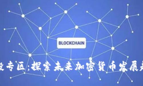 虚拟币空投专区：探索未来加密货币发展趋势与机会