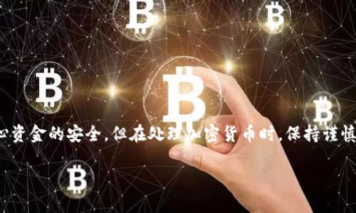 转账在加密货币领域是一个非常重要的操作，尤其是使用冷钱包时。冷钱包因其高度安全性而被广泛使用，然而，许多人可能对如何进行转账操作感到不确定。本文将深入探讨如何通过TP冷钱包进行转账，确保您能够安全、顺利地完成这一过程。

一、什么是TP冷钱包？
TP冷钱包是一种存储加密货币的设备，它将您的私钥离线存储，从而避免了黑客攻击和网络威胁。与热钱包相比，冷钱包在安全性上具有显著优势，适合长期存储大额虚拟资产。

二、如何准备进行转账
在进行转账之前，您需要确保以下几点已准备就绪：
ul
    li确认您的TP冷钱包安全且功能正常。/li
    li确保您已从可靠来源获得了接收方的钱包地址，并核对无误。/li
    li了解所转账加密货币的交易费用和确认时间，以便更好地安排资金流动。/li
/ul

三、在TP冷钱包中进行转账的步骤

h4步骤1：连接冷钱包/h4
通常，TP冷钱包会通过USB或蓝牙等方式连接到您的计算机或手机。请首先确保设备已安全连接，并按照产品说明书进行操作。

h4步骤2：打开钱包应用/h4
打开相应的TP冷钱包应用。根据品牌不同，可能需要输入密码或进行其他安全验证。

h4步骤3：选择转账选项/h4
在应用中找到“转账”或“发送”选项。进入该页面，您会看到输入转账信息的界面。

h4步骤4：输入接收方地址/h4
准确无误地输入接收方的钱包地址。大多数冷钱包应用程序会提供二维码扫描功能，您可以通过扫描减少输入错误的可能性。

h4步骤5：输入转账金额/h4
输入您希望转账的具体金额。请注意检查您账户中的余额以确认足够的资金。

h4步骤6：设置交易费用/h4
根据网络拥堵情况，设置适当的交易费用。较高的费用可能会加快交易确认速度。

h4步骤7：确认转账信息/h4
仔细审查所有输入的信息，确保接收地址、转账金额和费用准确无误，避免错误导致资金丢失。之后，点击确认进行转账。

h4步骤8：查看交易状态/h4
一旦您确认交易，就会生成一个交易ID（TXID）。您可以在区块链浏览器中使用该交易ID查看交易状态，以确认转账是否成功。

四、注意事项
在使用TP冷钱包进行转账时，有几个重要的注意事项需要牢记：
ul
    li确保冷钱包固件和软件是最新的，避免安全漏洞。/li
    li从官方网站下载钱包应用，避免下载恶意软件。/li
    li定期备份钱包信息，以防意外丢失。/li
    li在进行大额转账时，建议先进行小额测试交易，确认无误后再进行全额转账。/li
/ul

五、可能遇到的问题及解决方案

h4问题1：转账失败的原因/h4
有时候，转账可能会失败，原因可能包括：网络连接问题、输入的钱包地址错误或余额不足等。真心觉得，这样的情况很令人沮丧，特别是当我们已经做好了所有准备。遇到这种情况时，可以检查以下几点：
ul
    li确认网络连接是否良好。/li
    li再次核实输入的钱包地址，从而确保这是一个有效的接收地址。/li
    li检查您的账户余额，确认是否有足够的资金覆盖转账金额和交易费用。/li
/ul

h4问题2：交易被延迟的原因/h4
在使用加密货币进行转账时，有时会遇到交易延迟的情况。多半情况下是由于网络拥堵导致的。对于这种情况，有点遗憾，但我们可以采取一些措施来改善交易处理速度：
ul
    li在低峰时段进行交易。例如，在周末或工作日的早晨。/li
    li适当提高交易费用，以此吸引矿工更快地处理您的交易。/li
    li使用能够更快确认交易的加密货币，毕竟不同币种的确认时间各有不同。/li
/ul

六、总结
通过TP冷钱包进行转账是一个相对安全和简便的过程，只要您事先做好准备，并时刻注意安全问题，就不必担心资金的安全。但在处理加密货币时，保持谨慎并及时关注市场动态也是相当重要的。希望本文能对您在使用TP冷钱包时有所帮助，祝您转账顺利，投资愉快！

TP冷钱包转账的实用指南与未来发展