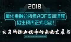 虚拟货币交易所阻止提币