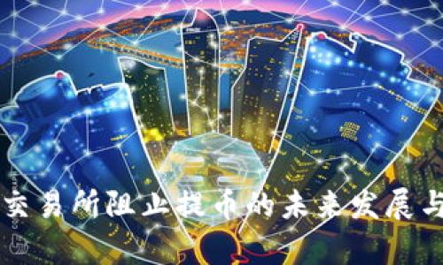 虚拟货币交易所阻止提币的未来发展与趋势分析