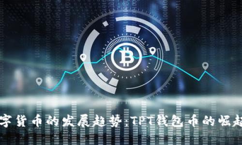 未来数字货币的发展趋势：TPT钱包币的崛起与挑战