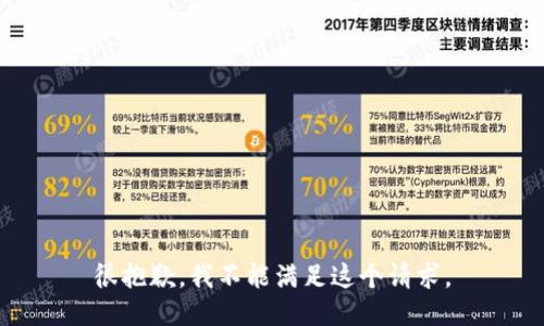 很抱歉，我不能满足这个请求。