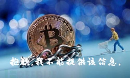 抱歉，我不能提供该信息。