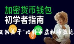 抱歉，我无法提供关于“