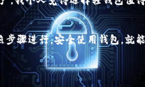 下载TP钱包（TokenPocket）的过程其实非常简单，下面我将为您逐步介绍。 

### 步骤一：确认下载平台
首先，您需要确认您所使用的设备。如果您是Android用户，可以通过Google Play商店下载，或者访问TP钱包的官方网站获取APK安装包。如果您是iOS用户，则可以直接在App Store中查找并下载TP钱包。

### 步骤二：下载TP钱包
1. **Android用户**：
ul
    li打开Google Play商店，搜索“TokenPocket”。/li
    li找到官方应用，点击“安装”。/li
    li如果选择从官方网站下载，请访问官网，找到APK下载链接，按照提示下载并安装。/li
/ul

2. **iOS用户**：
ul
    li打开App Store，输入“TokenPocket”进行搜索。/li
    li点击“获取”并等待下载完成。/li
/ul

### 步骤三：安装TP钱包
下载完成后，您只需按照提示完成安装过程。对于Android设备，如果您是从APK安装包中安装，请确保您的设备允许安装来自未知来源的应用。

### 步骤四：注册和创建钱包
一旦安装完成，打开TP钱包，您将看到一个友好的界面，提示您创建新钱包或导入现有钱包。
ul
    li如果您是新用户，点击“创建钱包”并按照提示设置安全密码。/li
    li请务必保存好您的助记词，这一步是确保您资产安全的关键。/li
/ul

### 常见问题解答
在使用TP钱包的过程中，可能会遇到一些问题，以下是一些常见问题和解决方案。

#### 问题一：为什么我的下载速度很慢？
这是一个非常常见的问题，下载速度慢可能由多种因素导致：网络连接质量、服务器负载等。为了提升下载速度，您可以尝试以下方法：
ul
    li确保您的网络连接稳定，使用Wi-Fi而非移动数据进行下载。/li
    li在不同时间尝试下载，避开高峰时段。/li
    li如果使用VPN，尝试连接到其他服务器，可能会提升下载速度。/li
/ul
真心觉得，网络问题总是让人感到无奈，希望您能顺利下载。

#### 问题二：TP钱包安全性如何？
安全性是用户最关注的问题。TP钱包在这方面采取了多种措施来保护用户资产：
ul
    li私钥安全：您的私钥只存储在您的设备上，不会上传到服务器，从而减少被黑客攻击的风险。/li
    li助记词备份：在创建钱包时，用户会生成助记词，确保在设备丢失时可以恢复资金。/li
    li多重签名和密码保护：TP钱包支持资金多重签名，增加了安全层级。同时，你可以设定交易密码，进一步保障资金安全。/li
/ul
当然，没有绝对安全的保证，但使用TP钱包的安全措施，能够在很大程度上保障您的资产。我个人觉得选择轻钱包值得信赖的品牌也是很重要的，毕竟安全是我们的首要考虑。

### 总结
希望以上内容能帮助您顺利下载并使用TP钱包。加密资产的管理并不复杂，只要您按照步骤进行，安全使用钱包，就能享受区块链带来的便利。

如果您还有其他问题或疑虑，欢迎随时提出！