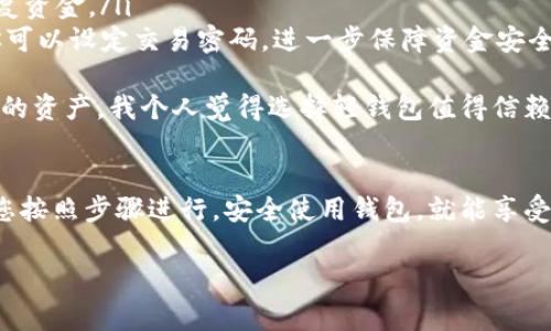 下载TP钱包（TokenPocket）的过程其实非常简单，下面我将为您逐步介绍。 

### 步骤一：确认下载平台
首先，您需要确认您所使用的设备。如果您是Android用户，可以通过Google Play商店下载，或者访问TP钱包的官方网站获取APK安装包。如果您是iOS用户，则可以直接在App Store中查找并下载TP钱包。

### 步骤二：下载TP钱包
1. **Android用户**：
ul
    li打开Google Play商店，搜索“TokenPocket”。/li
    li找到官方应用，点击“安装”。/li
    li如果选择从官方网站下载，请访问官网，找到APK下载链接，按照提示下载并安装。/li
/ul

2. **iOS用户**：
ul
    li打开App Store，输入“TokenPocket”进行搜索。/li
    li点击“获取”并等待下载完成。/li
/ul

### 步骤三：安装TP钱包
下载完成后，您只需按照提示完成安装过程。对于Android设备，如果您是从APK安装包中安装，请确保您的设备允许安装来自未知来源的应用。

### 步骤四：注册和创建钱包
一旦安装完成，打开TP钱包，您将看到一个友好的界面，提示您创建新钱包或导入现有钱包。
ul
    li如果您是新用户，点击“创建钱包”并按照提示设置安全密码。/li
    li请务必保存好您的助记词，这一步是确保您资产安全的关键。/li
/ul

### 常见问题解答
在使用TP钱包的过程中，可能会遇到一些问题，以下是一些常见问题和解决方案。

#### 问题一：为什么我的下载速度很慢？
这是一个非常常见的问题，下载速度慢可能由多种因素导致：网络连接质量、服务器负载等。为了提升下载速度，您可以尝试以下方法：
ul
    li确保您的网络连接稳定，使用Wi-Fi而非移动数据进行下载。/li
    li在不同时间尝试下载，避开高峰时段。/li
    li如果使用VPN，尝试连接到其他服务器，可能会提升下载速度。/li
/ul
真心觉得，网络问题总是让人感到无奈，希望您能顺利下载。

#### 问题二：TP钱包安全性如何？
安全性是用户最关注的问题。TP钱包在这方面采取了多种措施来保护用户资产：
ul
    li私钥安全：您的私钥只存储在您的设备上，不会上传到服务器，从而减少被黑客攻击的风险。/li
    li助记词备份：在创建钱包时，用户会生成助记词，确保在设备丢失时可以恢复资金。/li
    li多重签名和密码保护：TP钱包支持资金多重签名，增加了安全层级。同时，你可以设定交易密码，进一步保障资金安全。/li
/ul
当然，没有绝对安全的保证，但使用TP钱包的安全措施，能够在很大程度上保障您的资产。我个人觉得选择轻钱包值得信赖的品牌也是很重要的，毕竟安全是我们的首要考虑。

### 总结
希望以上内容能帮助您顺利下载并使用TP钱包。加密资产的管理并不复杂，只要您按照步骤进行，安全使用钱包，就能享受区块链带来的便利。

如果您还有其他问题或疑虑，欢迎随时提出！